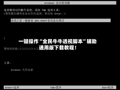 一键操作“全民牛牛透视脚本”辅助通用版下载教程！-第2张图片