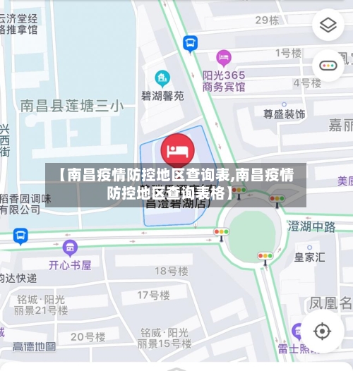 【南昌疫情防控地区查询表,南昌疫情防控地区查询表格】
