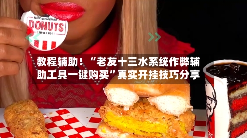 教程辅助！“老友十三水系统作弊辅助工具一键购买”真实开挂技巧分享-第2张图片