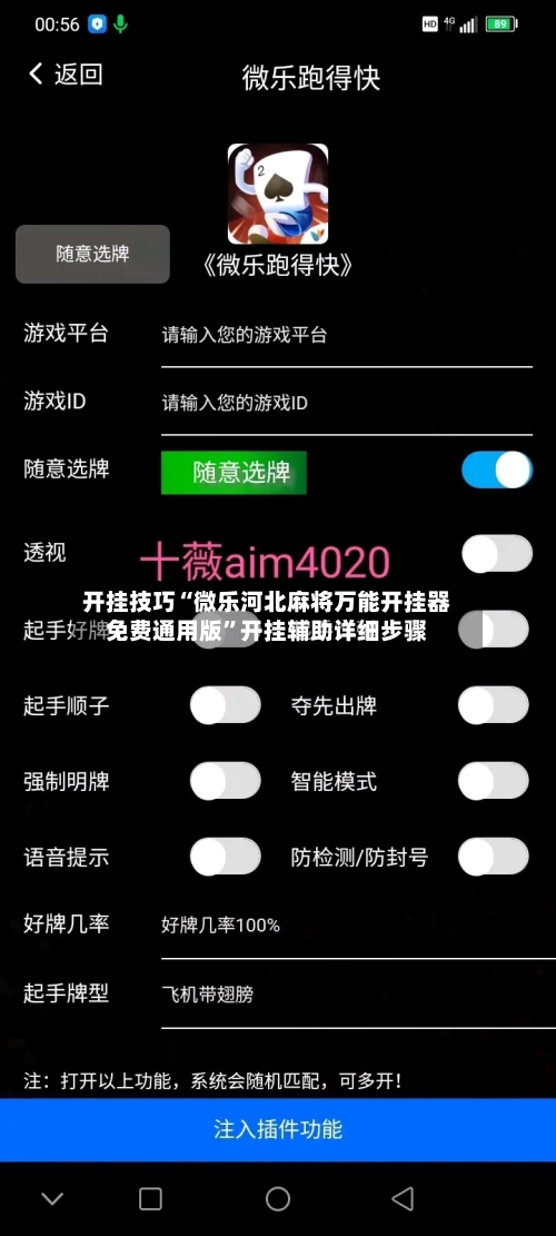 开挂技巧“微乐河北麻将万能开挂器免费通用版”开挂辅助详细步骤-第2张图片