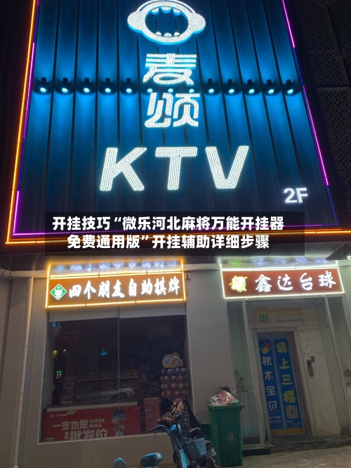 开挂技巧“微乐河北麻将万能开挂器免费通用版	”开挂辅助详细步骤-第3张图片