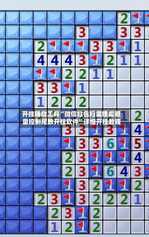 开挂辅助工具“微信红包扫雷埋雷避雷控制尾数开挂软件	”详细开挂教程-第3张图片