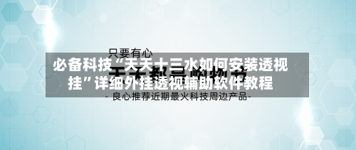 必备科技“天天十三水如何安装透视挂”详细外挂透视辅助软件教程-第3张图片