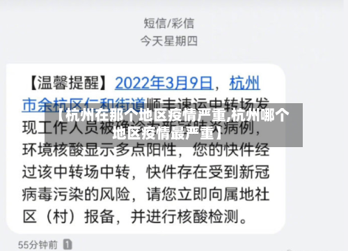 【杭州在那个地区疫情严重,杭州哪个地区疫情最严重】