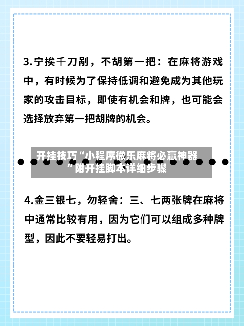 开挂技巧“小程序微乐麻将必赢神器	”附开挂脚本详细步骤-第2张图片