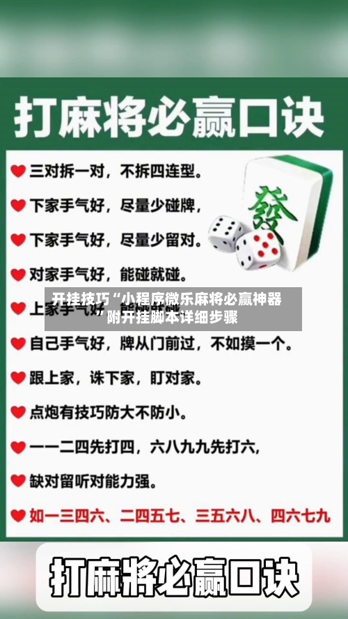 开挂技巧“小程序微乐麻将必赢神器”附开挂脚本详细步骤-第3张图片