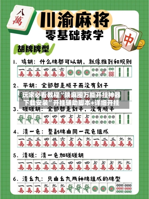 玩家必看教程“陕麻圈万能开挂神器下载安装”开挂辅助脚本+详细开挂-第2张图片