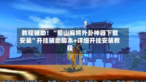 教程辅助!“蜀山麻将外卦神器下载安装”开挂辅助脚本+详细开挂安装教程