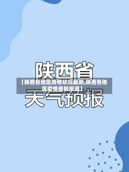 【陕西各地区疫情状况最新,陕西各地区疫情最新报道】-第3张图片