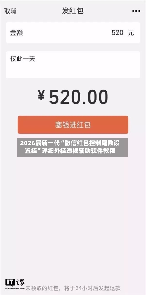 2026最新一代“微信红包控制尾数设置挂	”详细外挂透视辅助软件教程-第3张图片