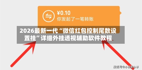 2026最新一代“微信红包控制尾数设置挂”详细外挂透视辅助软件教程-第2张图片
