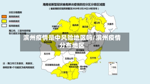 滨州疫情是中风险地区吗/滨州疫情分布地区