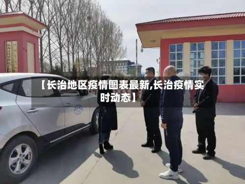 【长治地区疫情图表最新,长治疫情实时动态】-第2张图片
