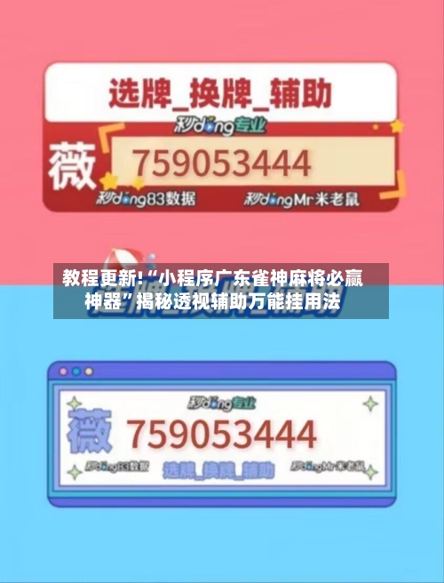 教程更新!“小程序广东雀神麻将必赢神器”揭秘透视辅助万能挂用法