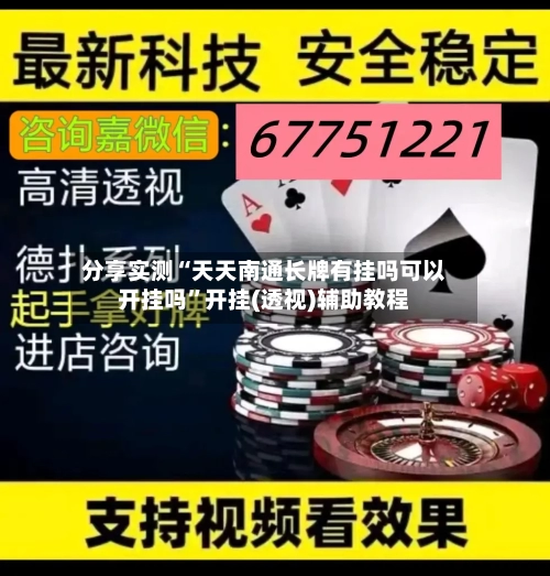 分享实测“天天南通长牌有挂吗可以开挂吗”开挂(透视)辅助教程-第3张图片