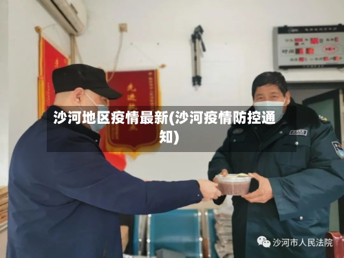 沙河地区疫情最新(沙河疫情防控通知)