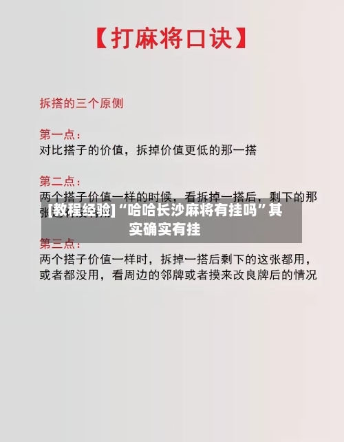 [教程经验]“哈哈长沙麻将有挂吗	”其实确实有挂-第2张图片