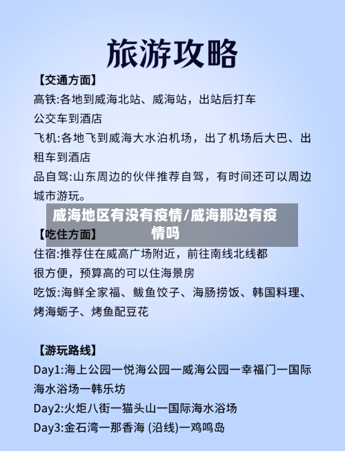 威海地区有没有疫情/威海那边有疫情吗-第3张图片