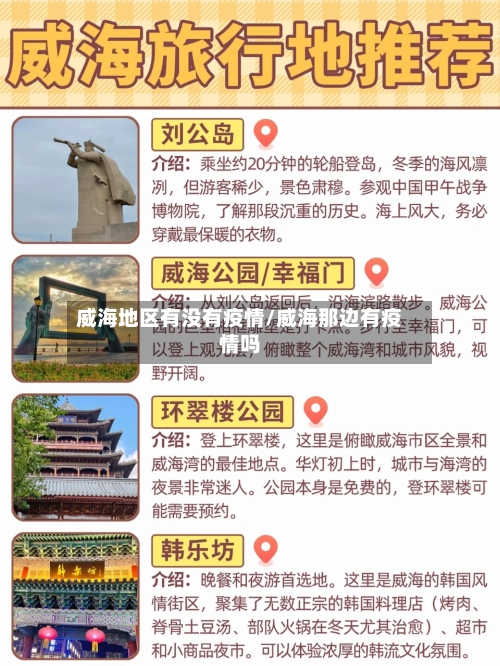 威海地区有没有疫情/威海那边有疫情吗-第2张图片