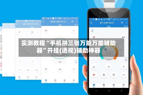 实测教程“手机拼三张万能万能辅助器	”开挂(透视)辅助神器-第2张图片