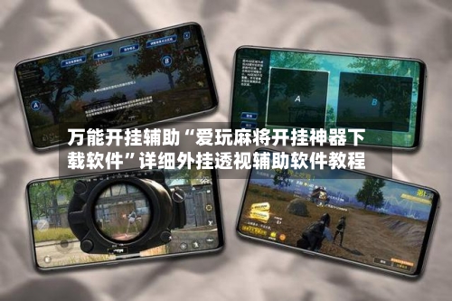 万能开挂辅助“爱玩麻将开挂神器下载软件	”详细外挂透视辅助软件教程-第2张图片