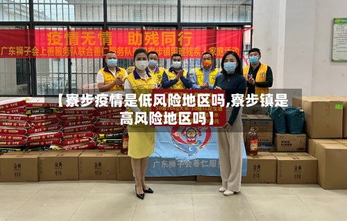 【寮步疫情是低风险地区吗,寮步镇是高风险地区吗】-第2张图片