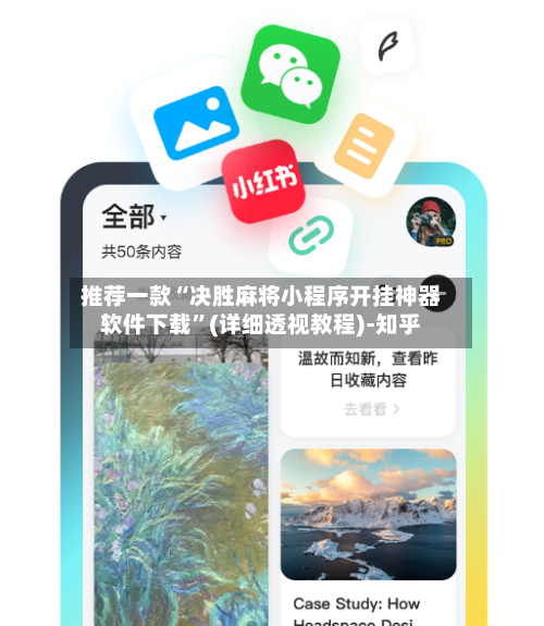 推荐一款“决胜麻将小程序开挂神器软件下载”(详细透视教程)-知乎