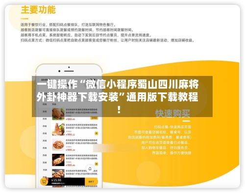 一键操作“微信小程序蜀山四川麻将外卦神器下载安装”通用版下载教程！-第2张图片