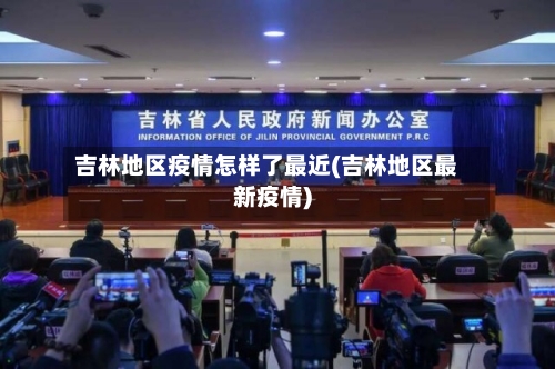 吉林地区疫情怎样了最近(吉林地区最新疫情)-第3张图片