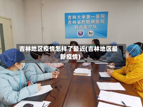 吉林地区疫情怎样了最近(吉林地区最新疫情)-第2张图片