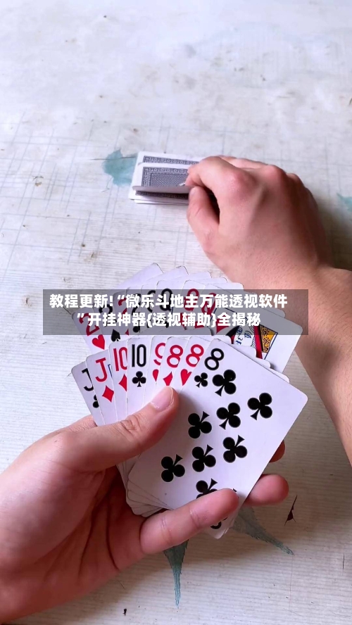 教程更新!“微乐斗地主万能透视软件”开挂神器{透视辅助}全揭秘-第2张图片