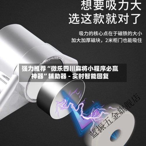 强力推荐“微乐四川麻将小程序必赢神器”辅助器 - 实时智能回复-第3张图片