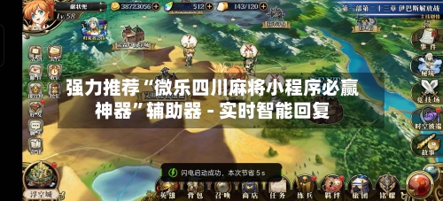 强力推荐“微乐四川麻将小程序必赢神器”辅助器 - 实时智能回复