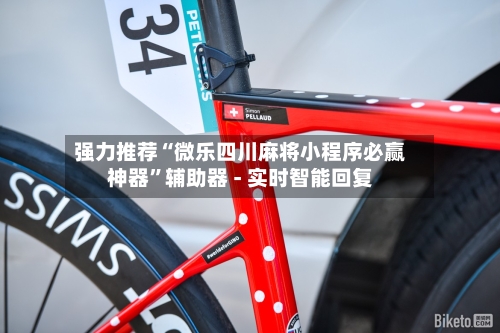 强力推荐“微乐四川麻将小程序必赢神器	”辅助器 - 实时智能回复-第2张图片