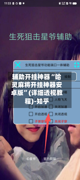 辅助开挂神器“哈灵麻将开挂神器安卓版”(详细透视教程)-知乎-第3张图片