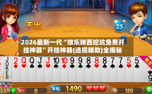 2026最新一代“微乐陕西挖坑免费开挂神器”开挂神器{透视辅助}全揭秘