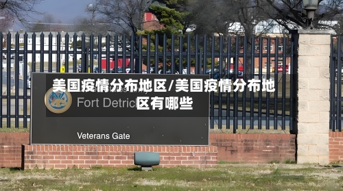 美国疫情分布地区/美国疫情分布地区有哪些-第2张图片