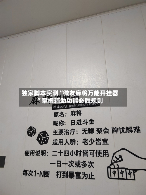 独家脚本实测“微友麻将万能开挂器”掌握辅助功能必胜规则-第2张图片