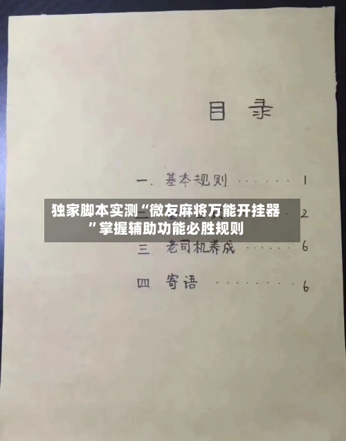 独家脚本实测“微友麻将万能开挂器”掌握辅助功能必胜规则-第3张图片