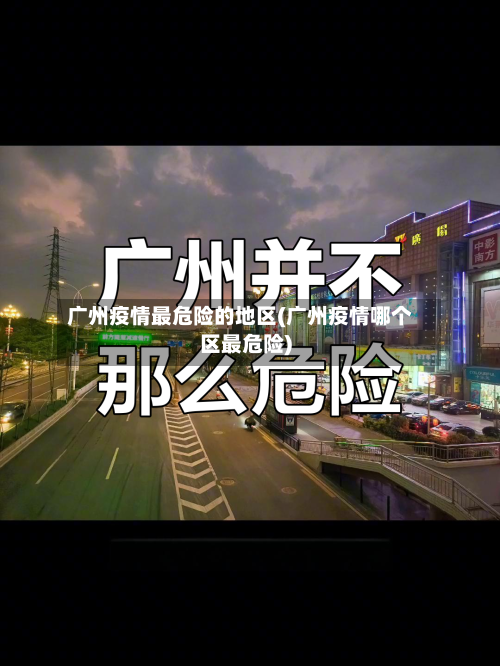 广州疫情最危险的地区(广州疫情哪个区最危险)