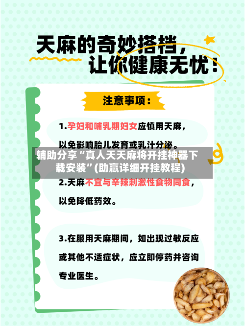 辅助分享“真人天天麻将开挂神器下载安装”(助赢详细开挂教程)-第2张图片