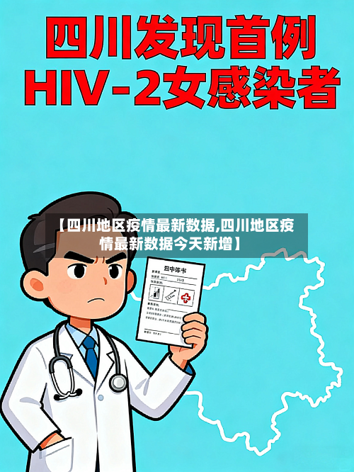 【四川地区疫情最新数据,四川地区疫情最新数据今天新增】