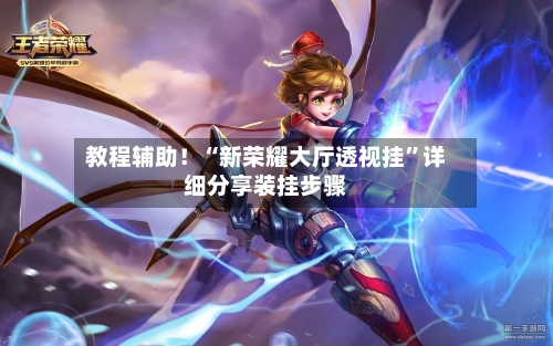 教程辅助！“新荣耀大厅透视挂	”详细分享装挂步骤-第2张图片