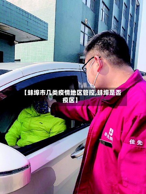 【蚌埠市几类疫情地区管控,蚌埠是否疫区】