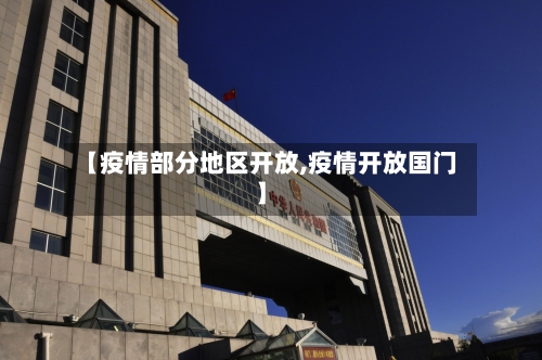 【疫情部分地区开放,疫情开放国门】-第3张图片