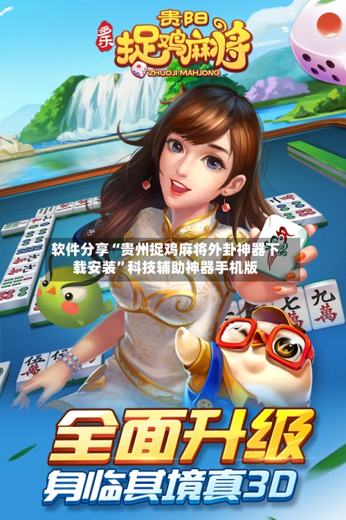 软件分享“贵州捉鸡麻将外卦神器下载安装	”科技辅助神器手机版-第2张图片
