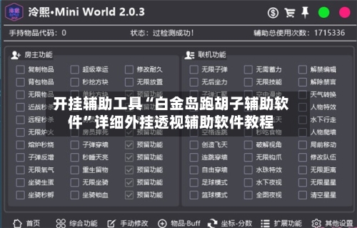 开挂辅助工具“白金岛跑胡子辅助软件	”详细外挂透视辅助软件教程-第2张图片