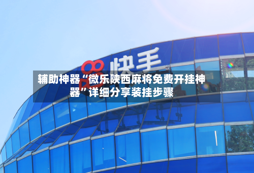 辅助神器“微乐陕西麻将免费开挂神器”详细分享装挂步骤-第2张图片