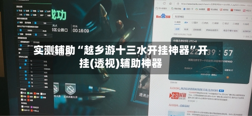 实测辅助“越乡游十三水开挂神器	”开挂(透视)辅助神器-第2张图片