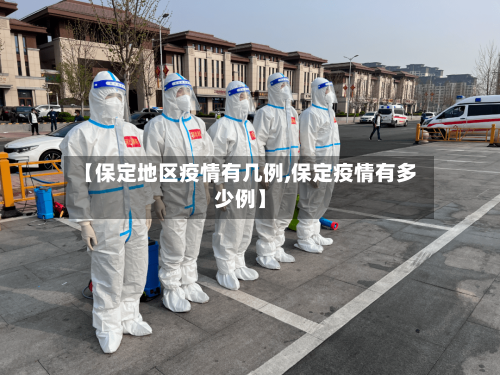 【保定地区疫情有几例,保定疫情有多少例】